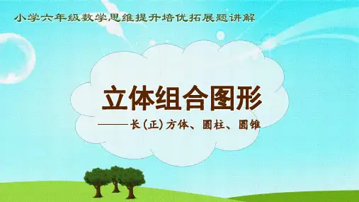 小学六年级数学思维提升培优拓展题讲解之《17立体组合图形》