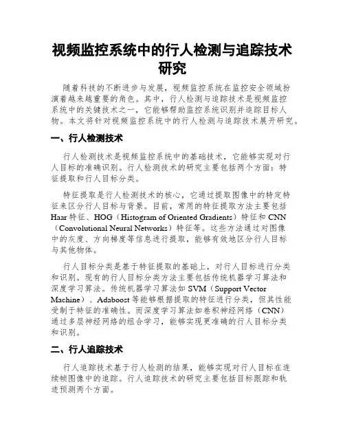 视频监控系统中的行人检测与追踪技术研究