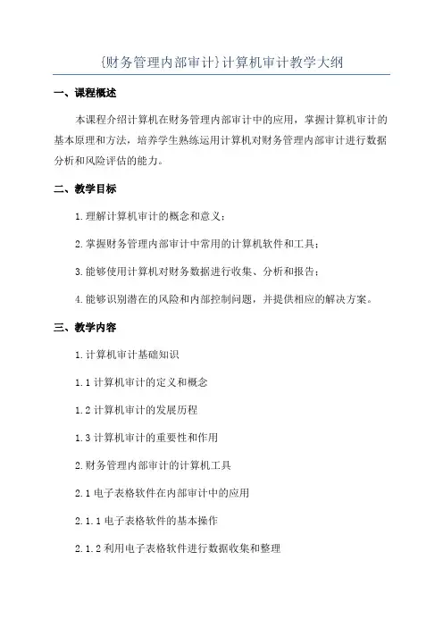 {财务管理内部审计}计算机审计教学大纲