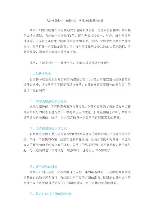 大龄女孕前应该做哪些准备