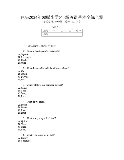 包头2024年08版小学5年级第十三次英语基本全练全测