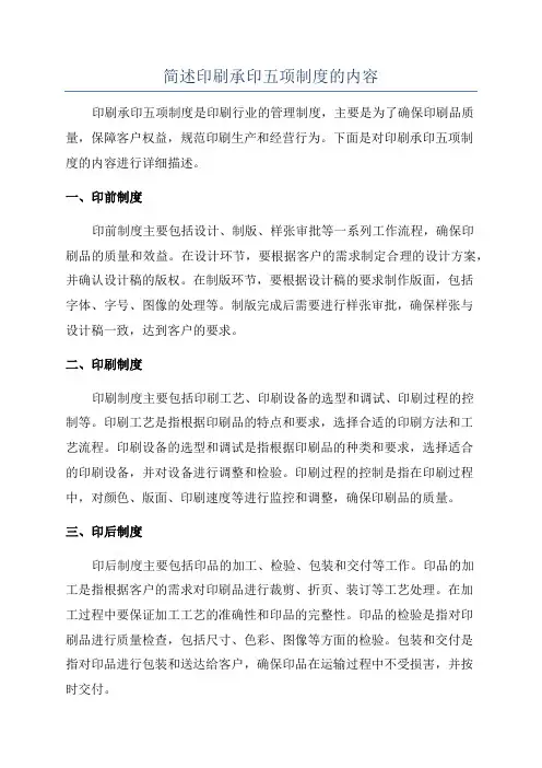 简述印刷承印五项制度的内容