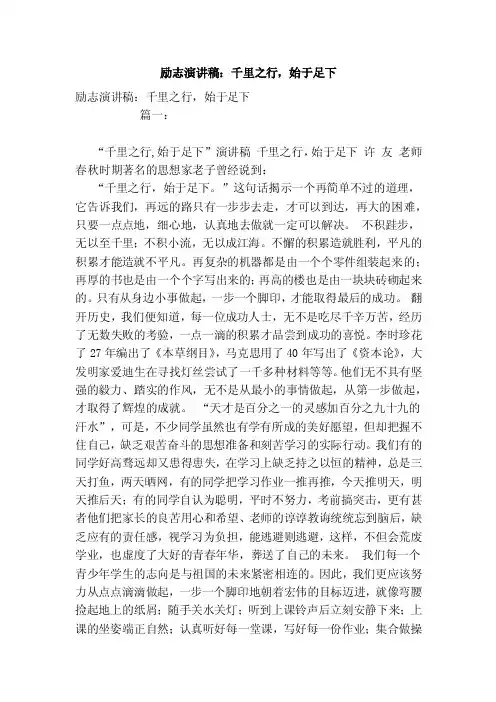 励志演讲稿：千里之行，始于足下