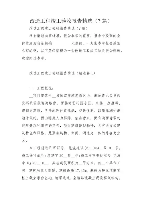 改造工程竣工验收报告精选(7篇)