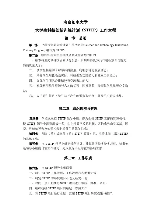 南京邮电大学大学生科技创新训练计划(STITP)工作章程