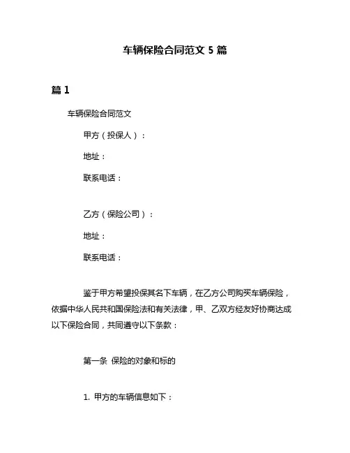 车辆保险合同范文5篇