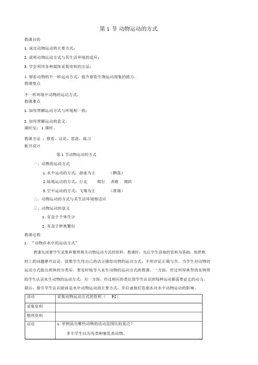 北师大版生物八年级上册15.1《动物运动的方式》教案2