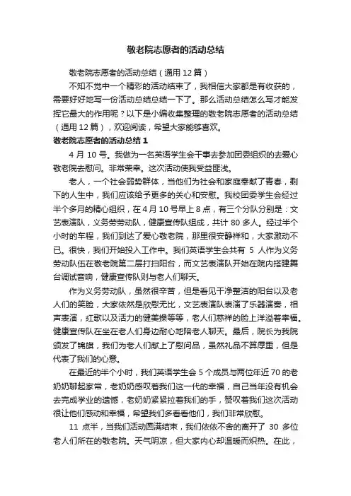 敬老院志愿者的活动总结（通用12篇）