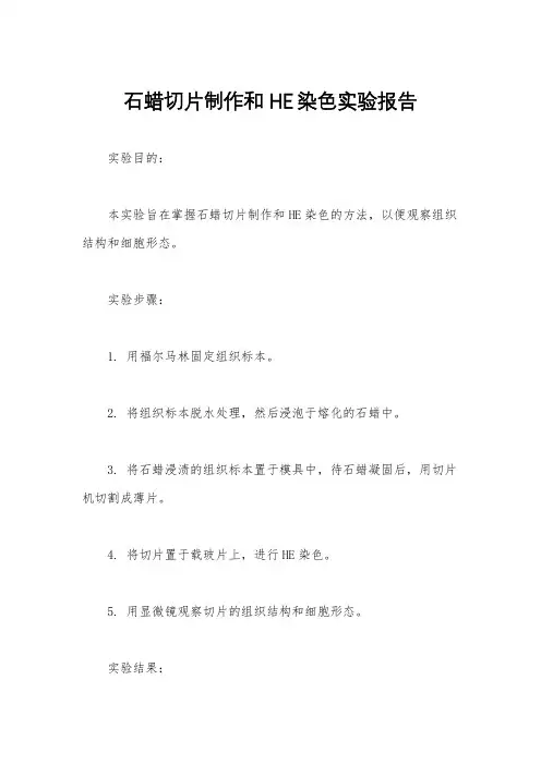 石蜡切片制作和HE染色实验报告