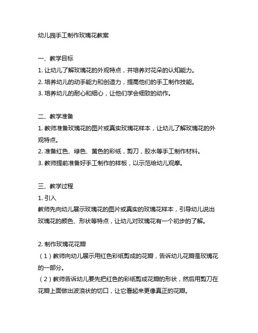 幼儿园手工制作玫瑰花教案 幼儿园手工教育