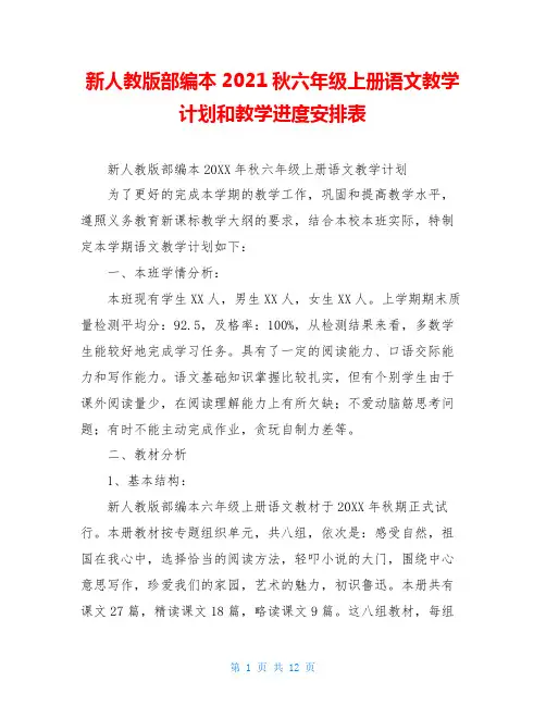 新人教版部编本2020秋六年级上册语文教学计划和教学进度安排表