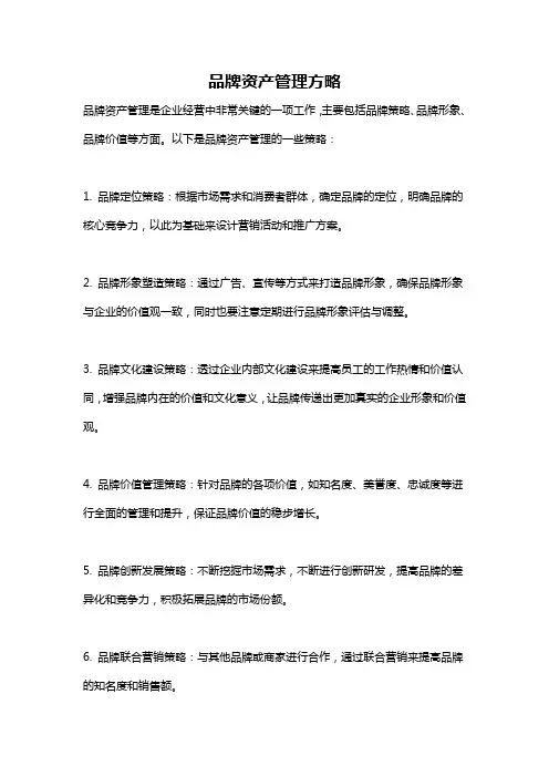 品牌资产管理方略