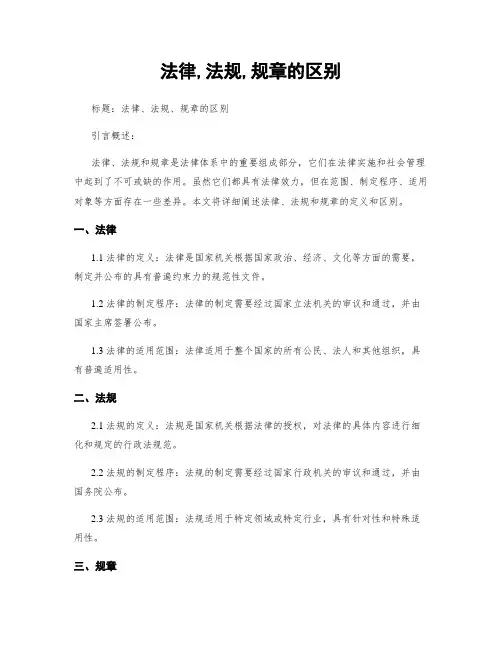 法律,法规,规章的区别