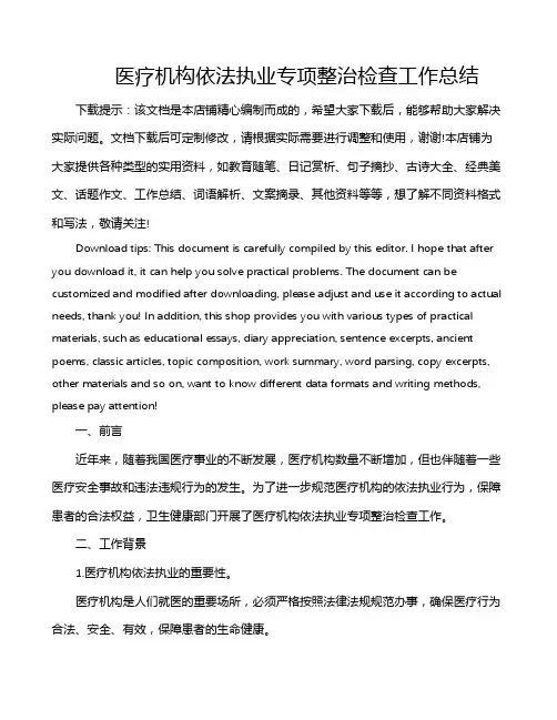 医疗机构依法执业专项整治检查工作总结