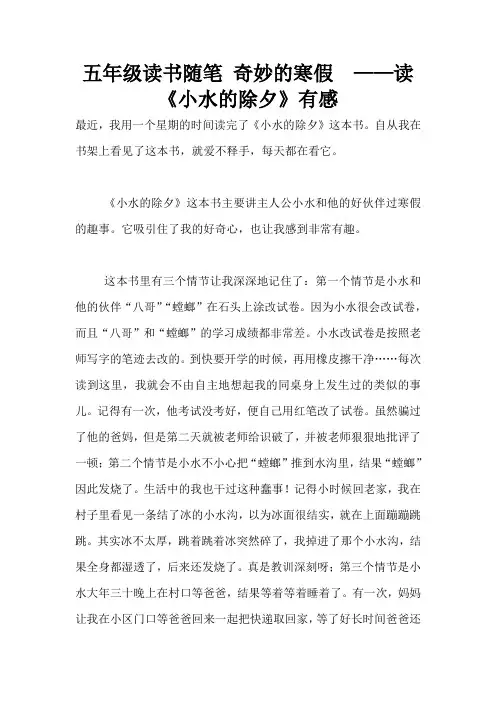 五年级读书随笔 奇妙的寒假  ——读《小水的除夕》有感