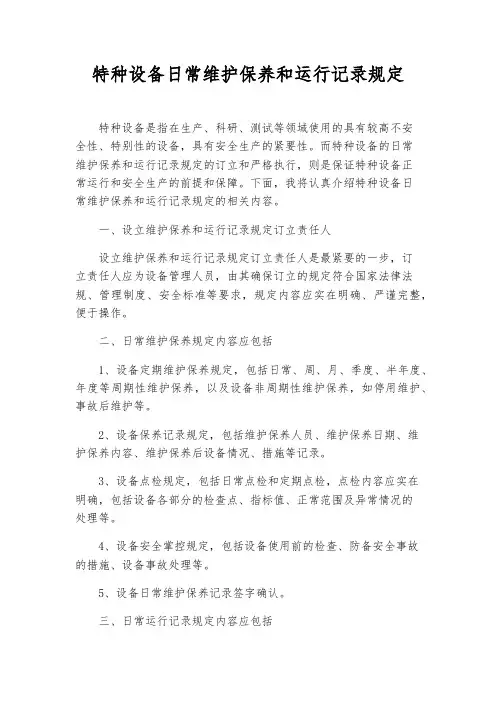 特种设备日常维护保养和运行记录规定