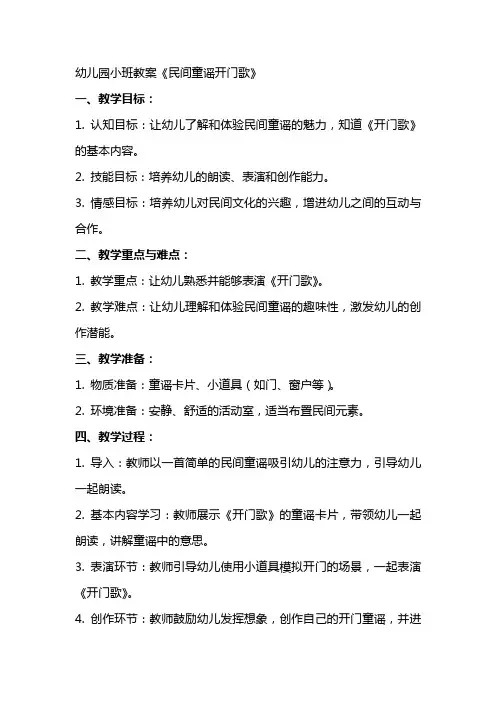 幼儿园小班教案《民间童谣开门歌》