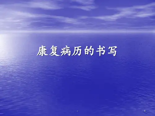 康复病历的书写PPT课件
