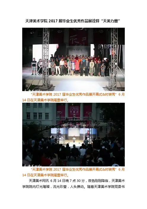 天津美术学院2017届毕业生优秀作品展诠释“天美力量”