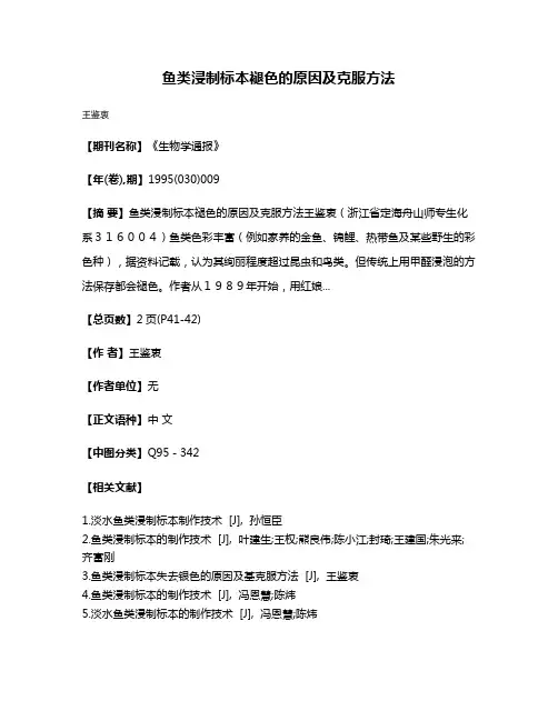 鱼类浸制标本褪色的原因及克服方法