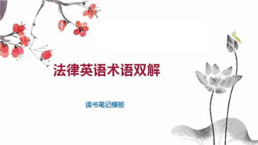 法律英语术语双解