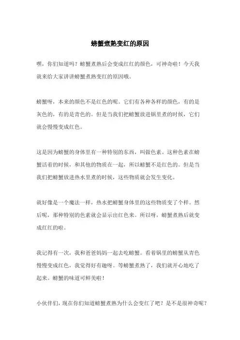 螃蟹煮熟变红的原因