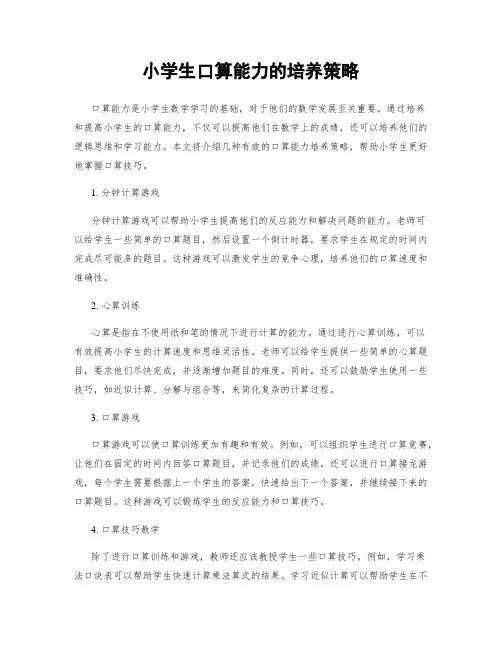 小学生口算能力的培养策略