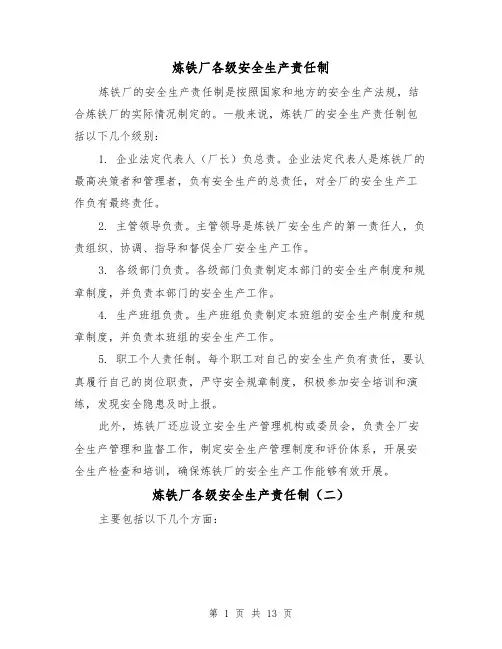 炼铁厂各级安全生产责任制（四篇）