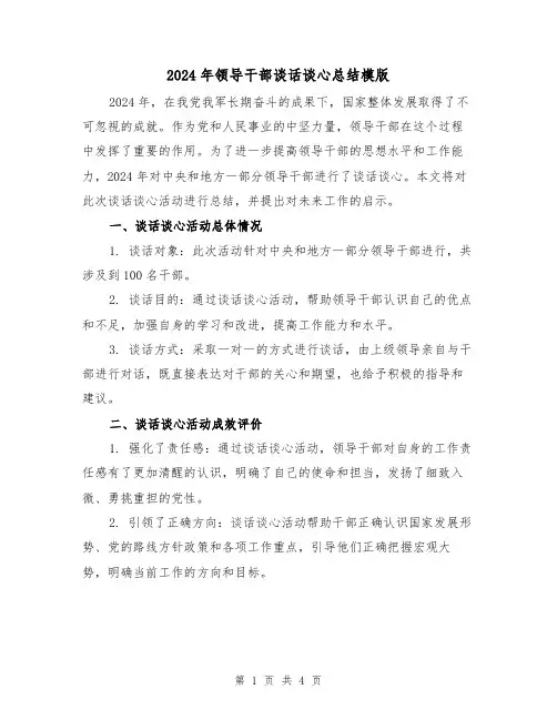 2024年领导干部谈话谈心总结模版(2篇)