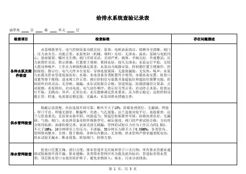 给排水系统查验记录表