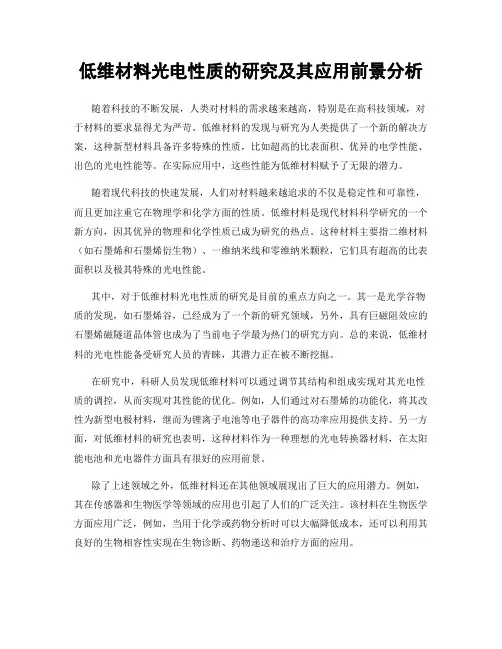 低维材料光电性质的研究及其应用前景分析