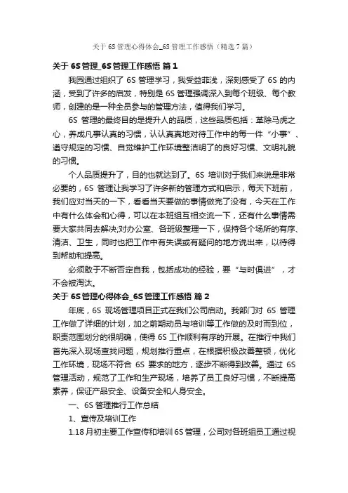 关于6S管理心得体会_6S管理工作感悟（精选7篇）