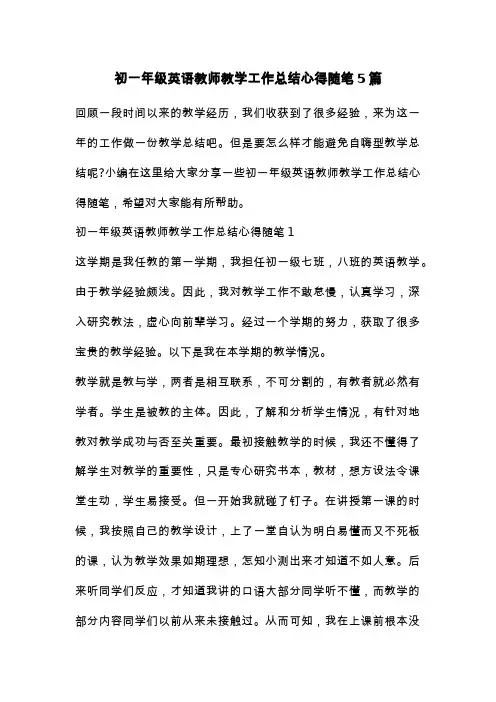 初一年级英语教师教学工作总结心得随笔5篇