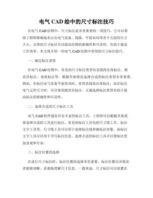 电气CAD绘中的尺寸标注技巧