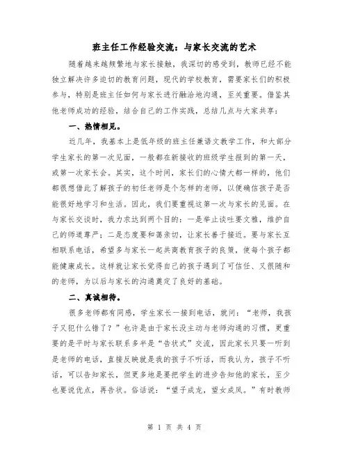 班主任工作经验交流：与家长交流的艺术(二篇)