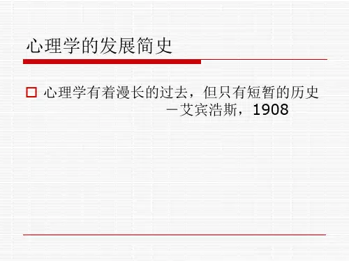 心理学的发展简史PPT课件(21张)