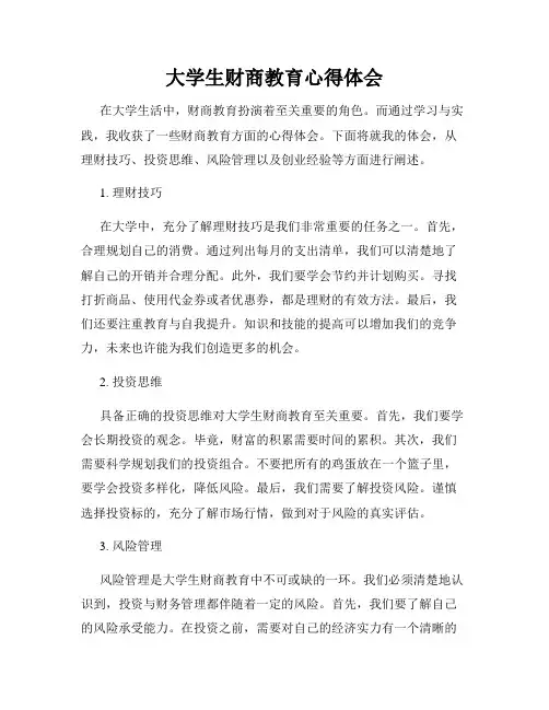 大学生财商教育心得体会
