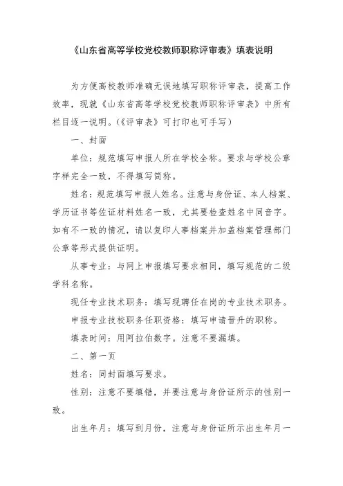 《山东省高等学校党校教师职称评审表》填表说明 .doc