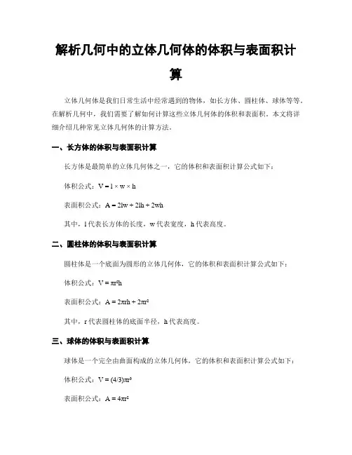 解析几何中的立体几何体的体积与表面积计算