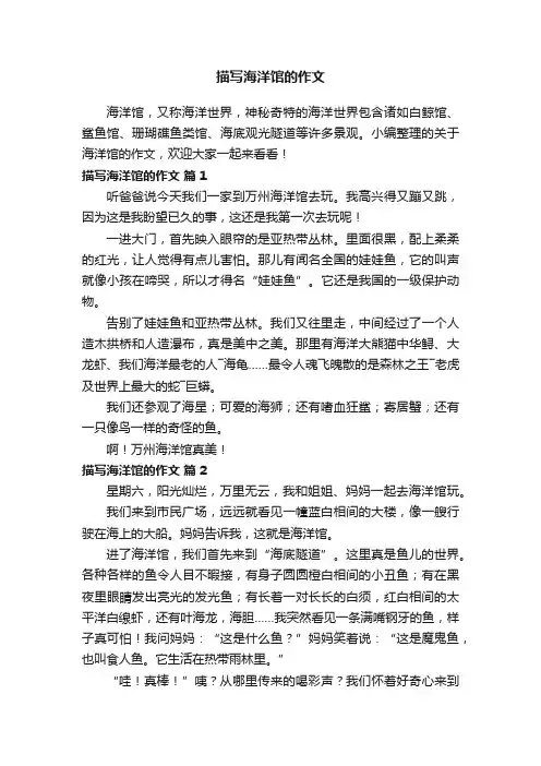 描写海洋馆的作文（精选25篇）