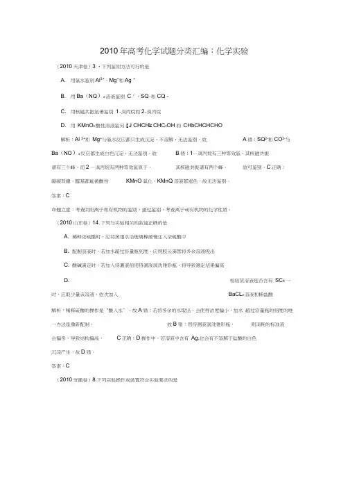 2010年高考化学试题分类汇编化学试验