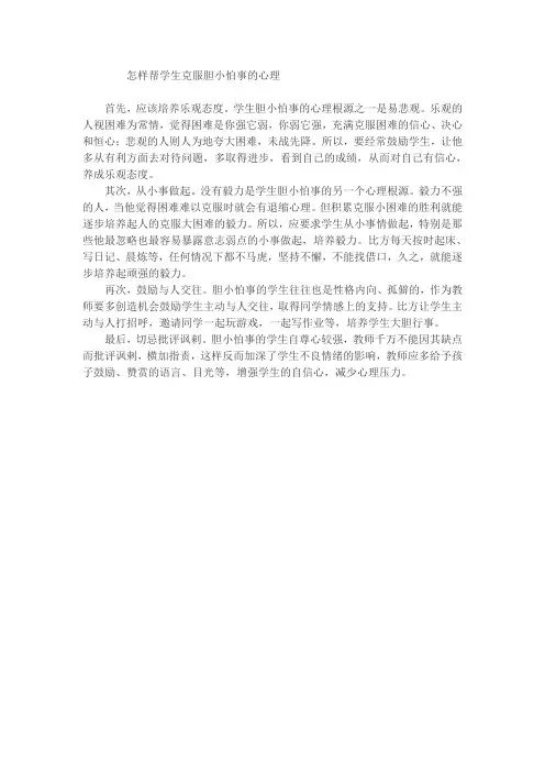 怎样帮学生克服胆小怕事的心理