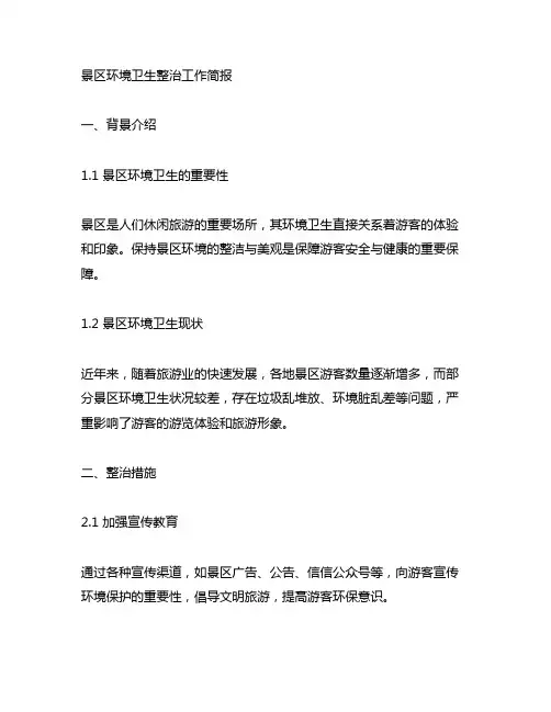 5a景区环境卫生整治工作简报