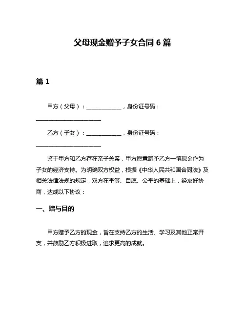 父母现金赠予子女合同6篇