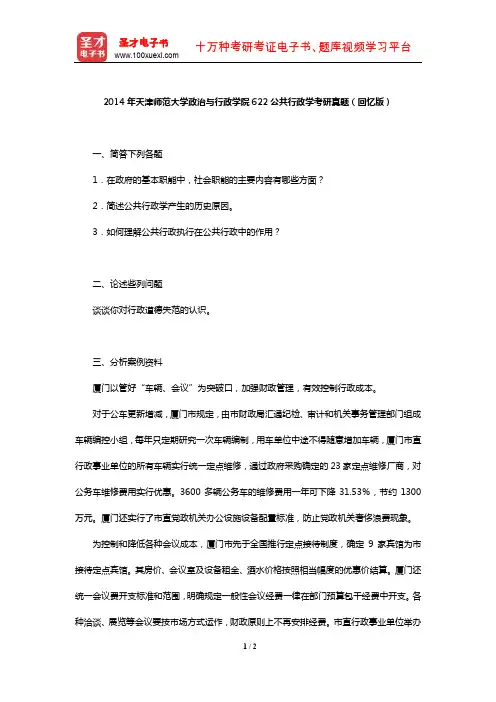 2014年天津师范大学政治与行政学院622公共行政学考研真题(回忆版)【圣才出品】