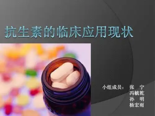 抗生素的临床应用现状