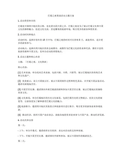巴蜀之夜策划活动主题方案