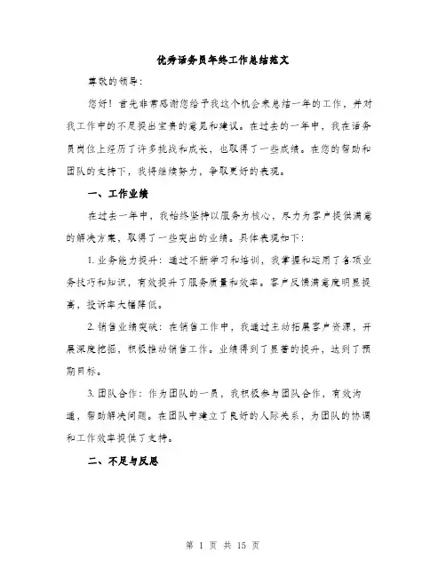 优秀话务员年终工作总结范文(5篇)