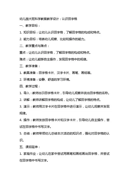 幼儿园大班科学教案教学设计：认识田字格