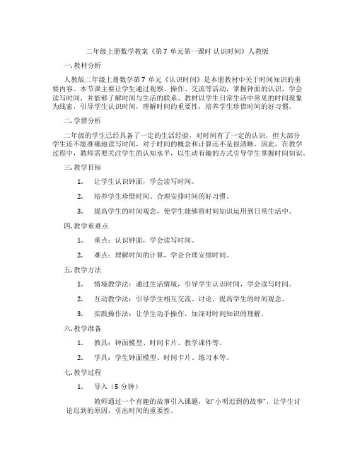 二年级上册数学教案《第7单元第一课时 认识时间》人教版